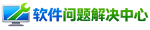 软件问题解决中心